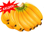 Бананы                                              Цена за 1 кг. 55 руб.
