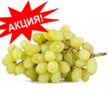 Виноград Киш-мишь  желтый                                        Цена за 1 кг. 200 руб.