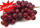 Виноград  Ред Глоб                          Цена за 1 кг. 180 руб.